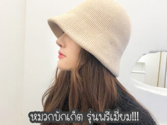 หมวกบักเก็ต หมวกปีกแคบ คุณภาพดี ทรงสวย หนา นุ่ม อุ่น (รุ่นพรีเมี่ยม)