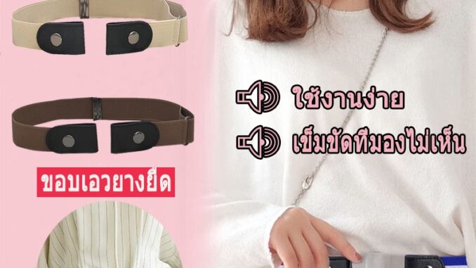เข็มขัดที่มองไม่เห็น ไม่มีรอยต่อ เข็มขัดขี้เกียจ ทุกแบบ ยางยืด เข็มขัดยีนส์ ยางยืด ของแต่งบ้าน สไตล์ผู้ชาย รูฟรี