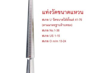 แท่งวัดไซส์แหวน กระบองวัดขนาดแหวน ทำจากอัลลอย (พร้อมส่ง จาก กทม.)