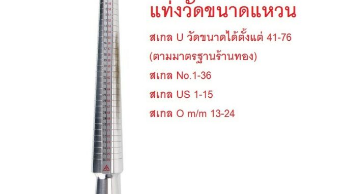 แท่งวัดไซส์แหวน กระบองวัดขนาดแหวน ทำจากอัลลอย (พร้อมส่ง จาก กทม.) แท่งวัดไซส์แหวน กระบองวัดขนาดแหวน ทำจากอัลลอย (พร้อมส่ง จาก กทม.)