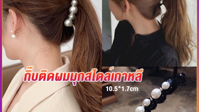 กิ๊บติดผม ประดับมุกเทียม สไตล์เกาหลี สําหรับผู้หญิง แถบคาดศีรษะแบบคาดศีรษะ Hair Clips กิ๊บติดผม ประดับมุกเทียม สไตล์เกาหลี สําหรับผู้หญิง แถบคาดศีรษะแบบคาดศีรษะ Hair Clips