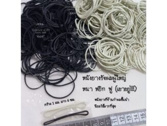 หนังยางรัดผมผู้ใหญ่ สีดำ/สีขาว หนังยางรัดแกนดัด หนังยางอย่างดีที่ร้านทำผมชั้นนำนิยมใช้