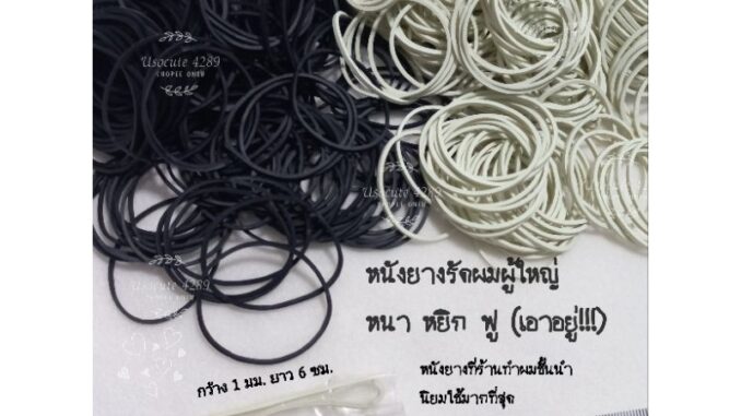 หนังยางรัดผมผู้ใหญ่ สีดำ/สีขาว หนังยางรัดแกนดัด หนังยางอย่างดีที่ร้านทำผมชั้นนำนิยมใช้ หนังยางรัดผมผู้ใหญ่ สีดำ/สีขาว หนังยางรัดแกนดัด หนังยางอย่างดีที่ร้านทำผมชั้นนำนิยมใช้