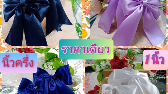 โบว์นักเรียน แบบเรียบ ริบบิ้น 1 นิ้ว / นิ้วครึ่ง ราคาเดียว เด็กประถม สินค้าผลิตเอง ขายเอง พร้อมส่ง ขายดี!!!!!!