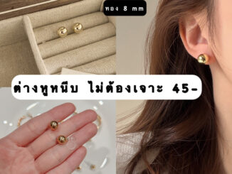 ต่างหูหนีบแป้นพลาสติกใส มุกทอง 8 mm