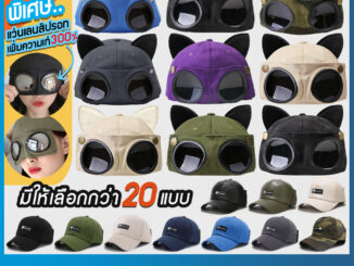 [พร้อมส่งทันทีจากไทย] ซื้อ2ชิ้น ลดเพิ่ม มีทั้งของผู้ใหญ่และของเด็ก หมวกแก็ป หมวกแว่นตา พับเก็บได้ ใส่ได้ทั้งหน้าและหลัง