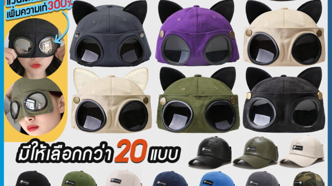 [พร้อมส่งทันทีจากไทย] ซื้อ2ชิ้น ลดเพิ่ม มีทั้งของผู้ใหญ่และของเด็ก หมวกแก็ป หมวกแว่นตา พับเก็บได้ ใส่ได้ทั้งหน้าและหลัง