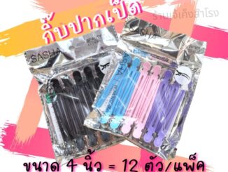 กิ้บปากเป็ด กิ้บแบ่งช่อผม Sasha (แพ็ค 12 ชิ้น)