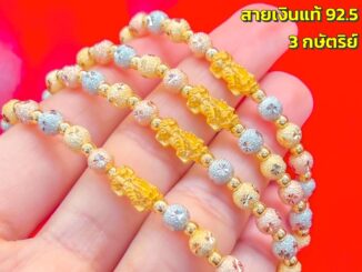 ข้อมือปี่เซียะทองคำแท้99.99% สายเงินแท้92.5% สี 3 กษัตริย์ ตัดลายจิกเพชร ข้อมือตัวปี่เซียะทองแท้