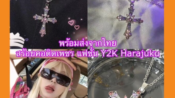 พร้อมส่งจากไทยรวดเร็วทันใจ (S23) สร้อยคอแฟชั่นสุดหรูกางเขนสำหรับผู้หญิง สไตล์วินเทจ เจ้าหญิงแต่เพชร Y2K พร้อมส่งจากไทยรวดเร็วทันใจ (S23) สร้อยคอแฟชั่นสุดหรูกางเขนสำหรับผู้หญิง สไตล์วินเทจ เจ้าหญิงแต่เพชร Y2K