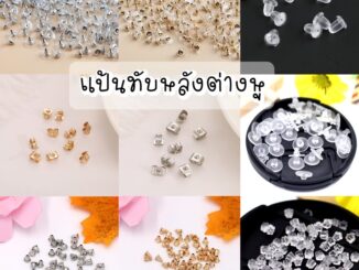 พร้อมส่ง  แป้นทับหลังต่างหู แป้นต่างหู ทับหลัง ทับต่างหู 100 ชิ้น