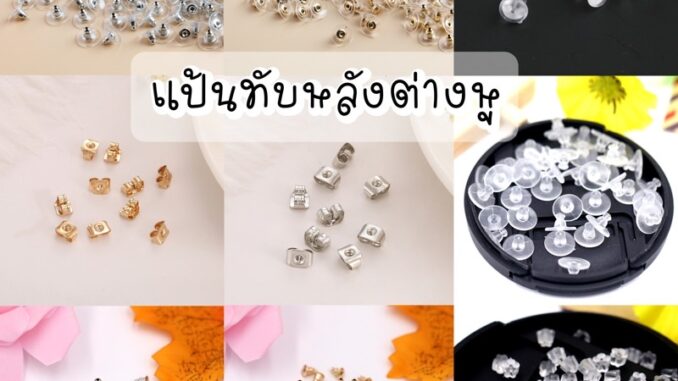 พร้อมส่ง  แป้นทับหลังต่างหู แป้นต่างหู ทับหลัง ทับต่างหู 100 ชิ้น