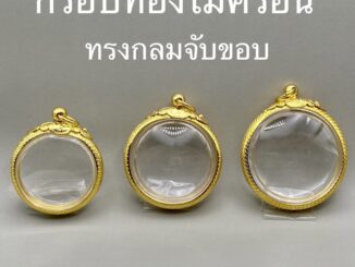 กรอบทรงกลมไมครอนจับขอบ