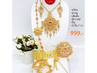 เครื่องประดับชุดไทย ครบเซ็ท สั่งเป็นเซ็ทถูกกว่า