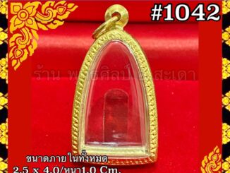 ไม่ลอก ไม่ดำ รับประกัน 1ปี กรอบทองเลเซอร์ หลวงปู่ทวด เนื้อว่าน 2497 หลังหนังสือ พิมพ์ใหญ่-พิมพ์เล็ก รูปหล่อหลวงปู่ทวด