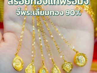 สร้อยคอทองคำแท้ 0.3 กรัม + จี้พระปู่ทวด โสธร ชินราชเลี่ยมทองแท้ กรอบทอง 90% มีใบรับประกันสินค้า ขายคืนร้านทองได้