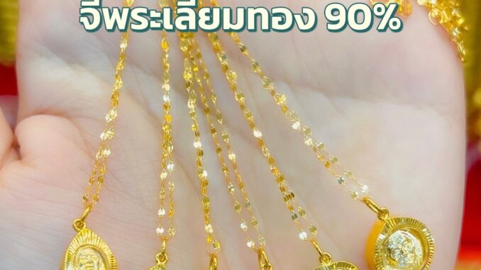 สร้อยคอทองคำแท้ 0.3 กรัม + จี้พระปู่ทวด โสธร ชินราชเลี่ยมทองแท้ กรอบทอง 90% มีใบรับประกันสินค้า ขายคืนร้านทองได้