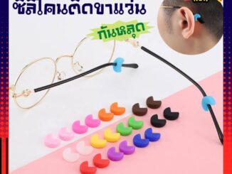 COD [พร้อมส่ง]ซิลิโคนสวมขาแว่น1คู่ กันแว่นตก กันลื่นลดแรงกด สวมใส่สบาย (Mokub)