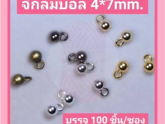 จี้กลมบอล ที่ห้อยปลายโซ่ 4*7mm. มี 6 สี บรรจุ 100 ชิ้น/ซอง