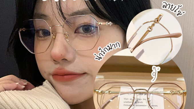 [พร้อมส่งจากไทย ] แว่นตากรองแสง กันแสงได้จริง ทรงแปดเหลี่ยมสุดฮิต อะไหล่ลายโซ่ น่ารักกก แบ๊วสุดๆๆ   Mellow BB02.