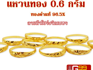 แหวนทอง 0.6 กรัม ลายหัวโปร่งจิกเพชร ทองคำแท้บริสุทธิ์ 96.5%