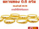 แหวนทอง 0.6 กรัม ลายหัวโปร่งจิกเพชร ทองคำแท้บริสุทธิ์ 96.5%