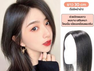 แฮร์พีชเพิ่มผมหนา วิกปิดผมบาง ปิดผมขาว แบบกิ๊บติด ยาว30cm ดูเป็นธรรมชาติ