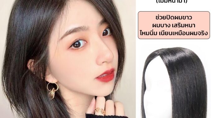 แฮร์พีชเพิ่มผมหนา วิกปิดผมบาง ปิดผมขาว แบบกิ๊บติด ยาว30cm ดูเป็นธรรมชาติ