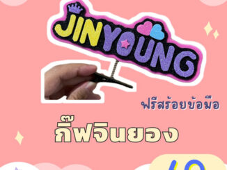 กิ๊ฟติดผมออกแบบได้ไปคอนไทยคอนเกาหลี(ออกแบบได้)