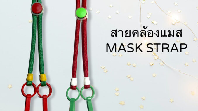 สายคล้องแมส งาน Handmade ใส่ชื่อได้สูงสุด 6 ตัวอักษร มีขนาดเด็กและผู้ใหญ่