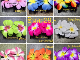 หวีสับดอกไม้ดอกลีลาวดีชิ้นละ29.-Kapook1shop(ราคาต่อชิ้นไม่เป็นเซท)