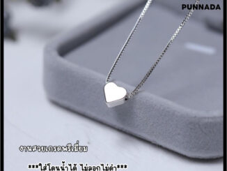 PN061 สร้อยเงินจี้หัวใจมินิ สไตล์มินิมอล งานพรีเมี่ยม (พร้อมแพคเกจครบเซท) ใส่โดนน้ำได้ไม่ลอกไม่ดำ สินค้าพร้อมส่ง