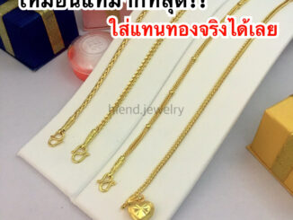 (ถูกสุด)เหมือนแท้มากที่สุด สร้อยข้อมือ1สลึง ใส่แทนทองจริงได้เลย ทองไมครอน ทองโคลนนิ่ง ทองปลอมเหมือนแท้ ทองหุ้ม ทองชุบ