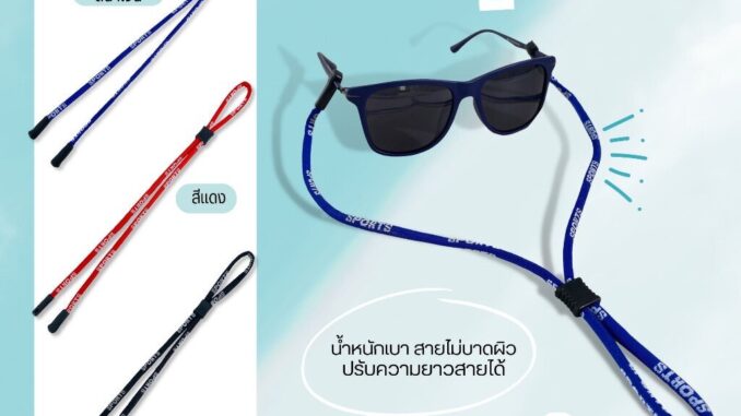 สายคล้องแว่นตา รุ่น Sport น้ำหนักเบา ปรับสายได้ สายคล้องแว่น มี 3 สี สายคล้องแว่นตา รุ่น Sport น้ำหนักเบา ปรับสายได้ สายคล้องแว่น มี 3 สี