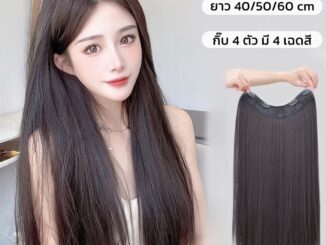 วิกผมตรง แฮร์พีชแบบแพตรง แบบกิ๊บ4ตัว ทรงV ยาว40/60cm ไหมนิ่มมาก หนีบ/ดัดได้