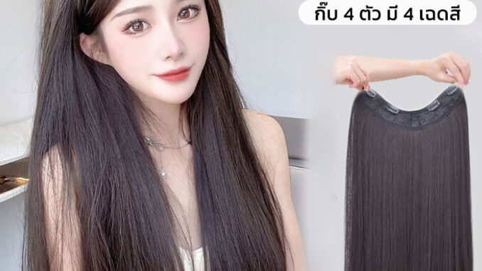 วิกผมตรง แฮร์พีชแบบแพตรง แบบกิ๊บ4ตัว ทรงV ยาว40/60cm ไหมนิ่มมาก หนีบ/ดัดได้