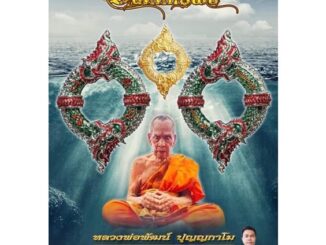 (รายการลุ้น)บ่วงนาคบาศรุ่นแรก รุ่นอนันตทรัพย์/หลวงพ่อพัฒน์ วัดห้วยด้วน รับประกันแท้100%