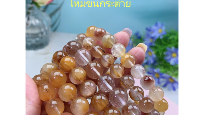 ไหมขนกระต่าย แสงตาแมว เสริมการเงิน กานงาน เสริมสุขภาพ หินแท้พร้อมใบรับรอง หินมงคล หินนำโชค