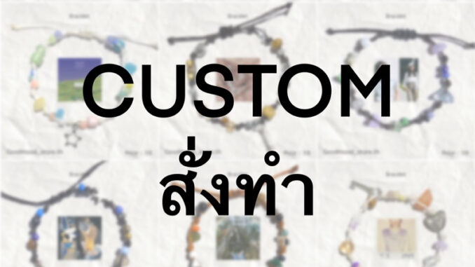 กำไลลูกปัดสั่งทำ สั่งCustom ตามปกเพลง ตัวละคร สร้อยข้อมือแฮนด์เมด ✅ทักแชทคุยรายละเอียดก่อนกดสั่งทุกครั้ง