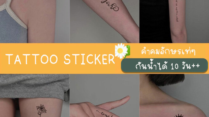 085 [พร้อมส่ง] TATTOO 15 DAYS  ได้ 4 แผ่น 31ลาย กันน้ำได้ ไม่ลอก แทททูสติ๊กเกอร์ คำคมอักษรเท่ๆ สไตล์เกาหลี