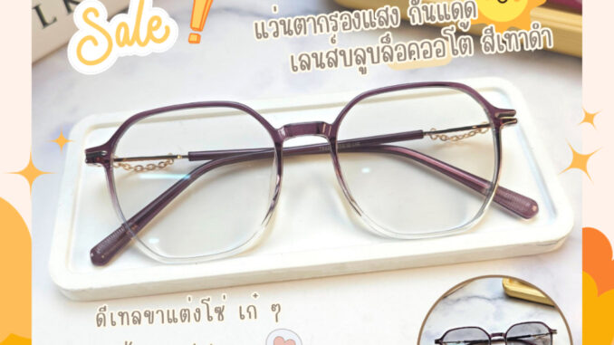 แว่นกรองแสง กรองแสงหน้าจอ กันรังสีสีฟ้า ออกแดดเปลี่ยนสี (รุ่น SO8801)
