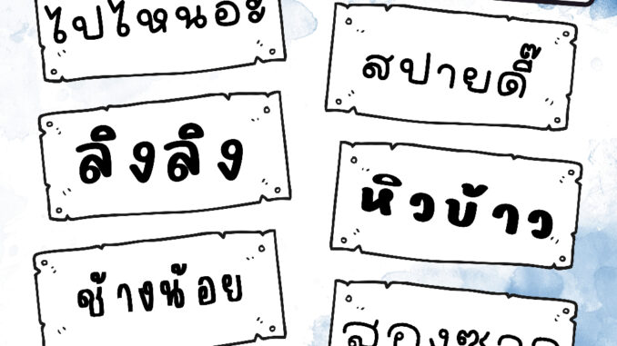 ตัวรีดติดเสื้อแผ่นฟิล์มรีดร้อน ฟอนต์ตัวอักษรภาษาไทย  ขนาด 1-5 ซม.  ทักแชทแจ้งชื่อก่อนสั่งค่ะ