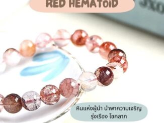 กำไลหินนำโชค แก้วโป่งข่ามแดง Red hematoid หินมงคล หินโชคลาภ หินการเงิน