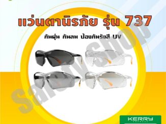 แว่นตา รุ่น 737 (ส่งทุกวัน) | แว่นตานิรภัย แว่นตาเซฟตี้ แว่นตาปั่นจักรยาน