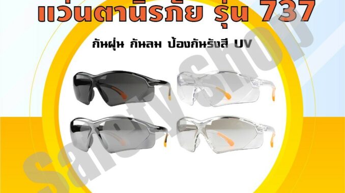 แว่นตา รุ่น 737 (ส่งทุกวัน) | แว่นตานิรภัย แว่นตาเซฟตี้ แว่นตาปั่นจักรยาน แว่นตา รุ่น 737 (ส่งทุกวัน) | แว่นตานิรภัย แว่นตาเซฟตี้ แว่นตาปั่นจักรยาน