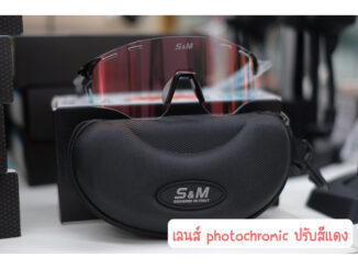แว่นตา เลนส์ Photochromic ปรับแสงอัตโนมัติ ยี่ห้อ S&M