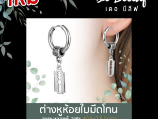 ต่างหูใบมีดโกน แบบห่วง สีเงิน สไตล์เกาหลี หนา 2.5 มม. สแตนเลสอย่างดี 316L ส่งจากไทย เก็บเงินปลายทาง