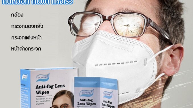ของแท้ ✅ พร้อมส่ง แผ่นเช็ดเลนส์ นวัตกรรมใหม่ Anti Fog กันหมอก กันฝ้า แห้งเร็ว ไม่ทิ้งรอยขีดข่วน