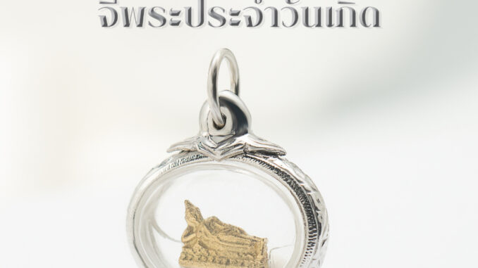 จี้พระประจำวันเกิด งานเงินแท้ 925% ตัวกรอบมี 2 แบบ เรียบและแกะลาย