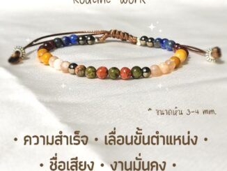 กำไลเสริมดวง Routine Work 4 mm. ดึงดูดความสำเร็จ ชื่อเสียง หน้าที่การงานมั่นคง กำไลหินแท้ กำไลหินมงคง